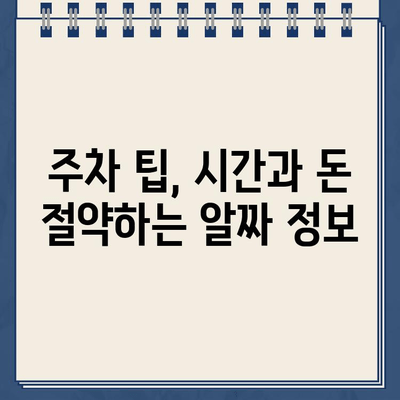 주차 딱지, 이제 그만! 🚗 주차법규 완벽 가이드| 위반 NO! 시간과 돈 절약하기 | 주차법규, 주차 위반, 벌금, 주차 팁