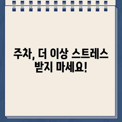 주차 딱지, 이제 그만! 🚗 주차법규 완벽 가이드| 위반 NO! 시간과 돈 절약하기 | 주차법규, 주차 위반, 벌금, 주차 팁