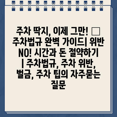 주차 딱지, 이제 그만! 🚗 주차법규 완벽 가이드| 위반 NO! 시간과 돈 절약하기 | 주차법규, 주차 위반, 벌금, 주차 팁