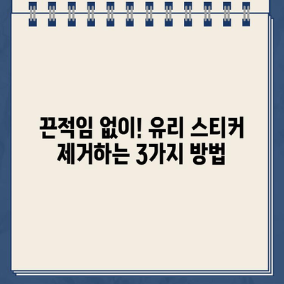 유리 스티커 주차 딱지 제거하기 쉽게| 깨끗하게 제거하는 3가지 방법 | 주차딱지 제거, 유리 스티커 제거, 팁