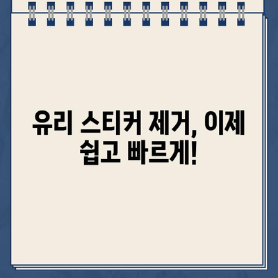 유리 스티커 주차 딱지 제거하기 쉽게| 깨끗하게 제거하는 3가지 방법 | 주차딱지 제거, 유리 스티커 제거, 팁