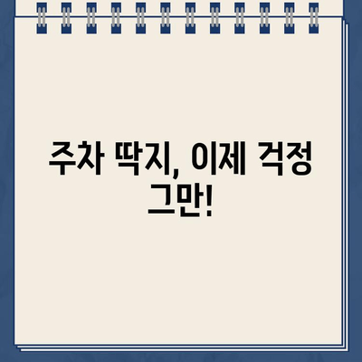 주차 딱지, 이제 걱정 끝! | 주차 딱지 알림 서비스 추천 및 활용 가이드