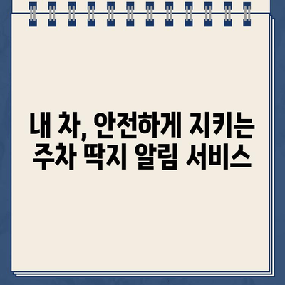 주차 딱지, 이제 걱정 끝! | 주차 딱지 알림 서비스 추천 및 활용 가이드