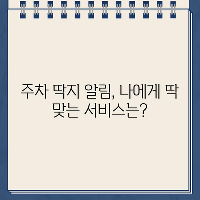 주차 딱지, 이제 걱정 끝! | 주차 딱지 알림 서비스 추천 및 활용 가이드