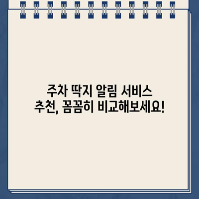 주차 딱지, 이제 걱정 끝! | 주차 딱지 알림 서비스 추천 및 활용 가이드