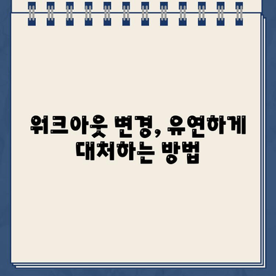 개인 워크아웃 신청 후 변경 가능할까요? | 재고, 취소, 변경, 운동