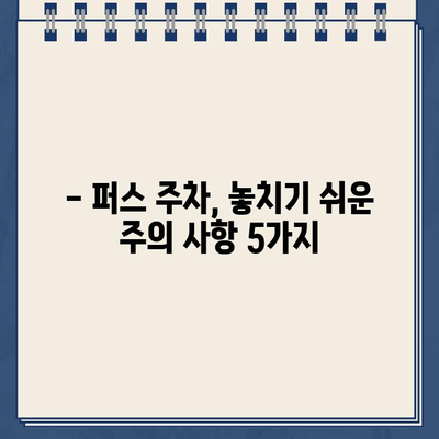 퍼스 주차 위반 경험| RNR, 주차 스티커, 이사 준비 | 주차 규정, 벌금, 주의 사항