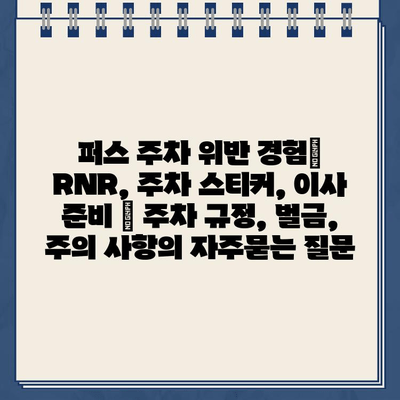 퍼스 주차 위반 경험| RNR, 주차 스티커, 이사 준비 | 주차 규정, 벌금, 주의 사항