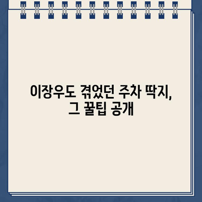 이장우 순대국집 주차 딱지, 기억은 생생한데… | 주차 딱지, 순대국집, 이장우, 꿀팁