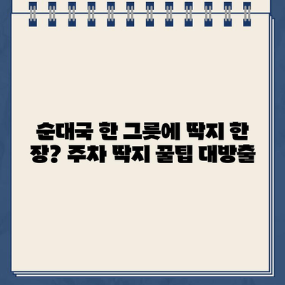 이장우 순대국집 주차 딱지, 기억은 생생한데… | 주차 딱지, 순대국집, 이장우, 꿀팁