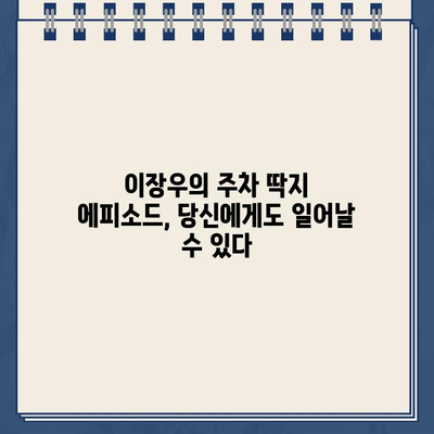 이장우 순대국집 주차 딱지, 기억은 생생한데… | 주차 딱지, 순대국집, 이장우, 꿀팁