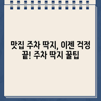 이장우 순대국집 주차 딱지, 기억은 생생한데… | 주차 딱지, 순대국집, 이장우, 꿀팁