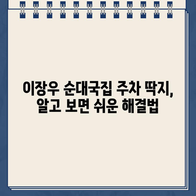 이장우 순대국집 주차 딱지, 기억은 생생한데… | 주차 딱지, 순대국집, 이장우, 꿀팁