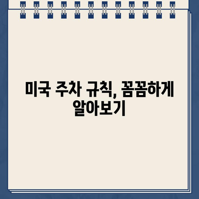 미국 운전 초보자를 위한 주차 위반 딱지 해결 가이드 | 딱지 처리, 벌금 납부, 이의 제기, 주차 위반 규칙