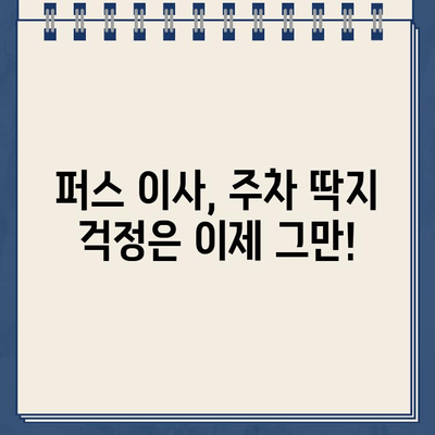 퍼스 이사 준비, 주차 딱지 걱정은 이제 그만! | 퍼스 이사, 주차 딱지, 팁, 정보, 가이드