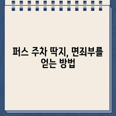 퍼스 이사 준비, 주차 딱지 걱정은 이제 그만! | 퍼스 이사, 주차 딱지, 팁, 정보, 가이드