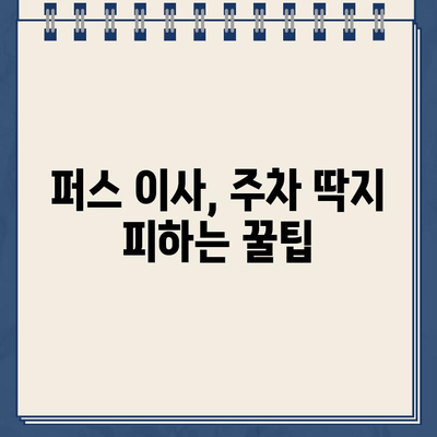 퍼스 이사 준비, 주차 딱지 걱정은 이제 그만! | 퍼스 이사, 주차 딱지, 팁, 정보, 가이드