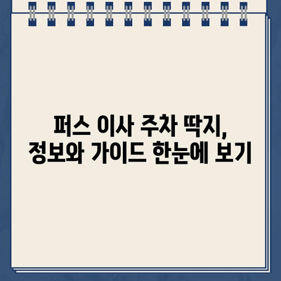 퍼스 이사 준비, 주차 딱지 걱정은 이제 그만! | 퍼스 이사, 주차 딱지, 팁, 정보, 가이드