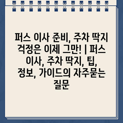 퍼스 이사 준비, 주차 딱지 걱정은 이제 그만! | 퍼스 이사, 주차 딱지, 팁, 정보, 가이드