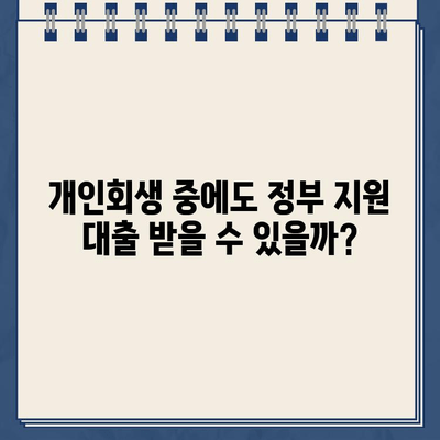 개인회생 중에도 가능할까? 정부 지원 대출 자격 조건 완벽 정리 | 개인회생, 정부대출, 신청, 자격