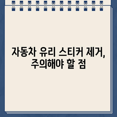 주차 딱지 & 자동차 유리 스티커 제거 완벽 가이드| 깔끔하게 제거하는 팁 & 주의사항 모음 | 주차딱지, 스티커, 제거, 팁, 주의사항