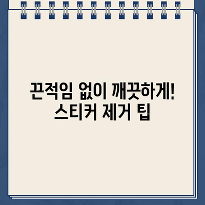 주차 딱지 & 자동차 유리 스티커 제거 완벽 가이드| 깔끔하게 제거하는 팁 & 주의사항 모음 | 주차딱지, 스티커, 제거, 팁, 주의사항