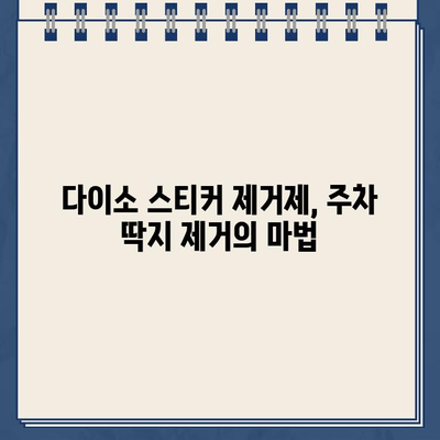 다이소 스티커 제거제로 끈끈한 주차 딱지 말끔하게 제거하는 방법 | 주차 딱지 제거, 잔여물 제거, 꿀팁