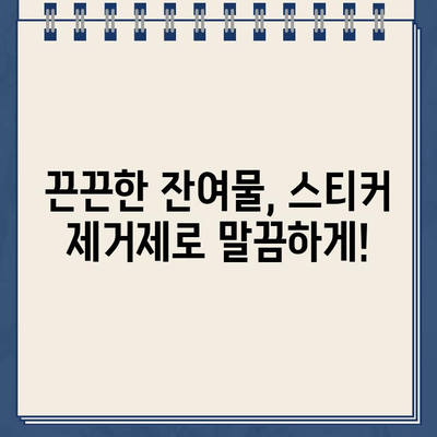 다이소 스티커 제거제로 끈끈한 주차 딱지 말끔하게 제거하는 방법 | 주차 딱지 제거, 잔여물 제거, 꿀팁