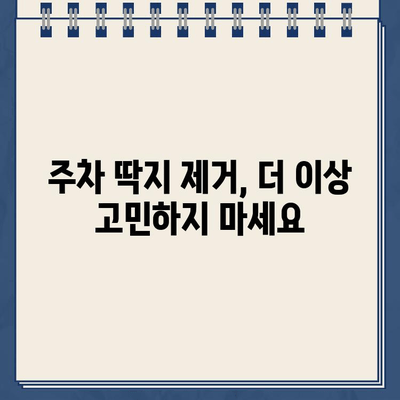 다이소 스티커 제거제로 끈끈한 주차 딱지 말끔하게 제거하는 방법 | 주차 딱지 제거, 잔여물 제거, 꿀팁