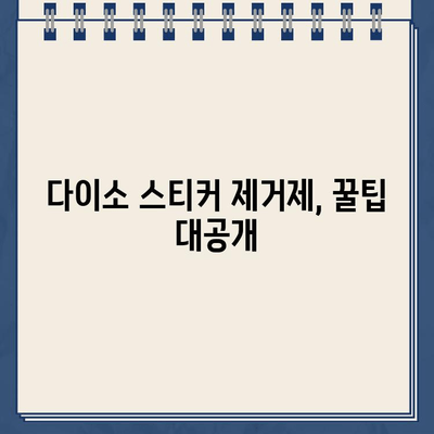 다이소 스티커 제거제로 끈끈한 주차 딱지 말끔하게 제거하는 방법 | 주차 딱지 제거, 잔여물 제거, 꿀팁