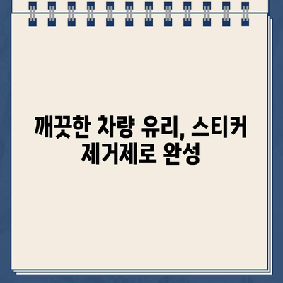 다이소 스티커 제거제로 끈끈한 주차 딱지 말끔하게 제거하는 방법 | 주차 딱지 제거, 잔여물 제거, 꿀팁