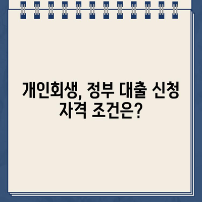 개인회생 중에도 가능할까? 정부 지원 대출 자격 조건 완벽 정리 | 개인회생, 정부대출, 신청, 자격