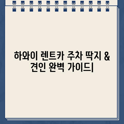 하와이 렌트카 주차 딱지 & 견인| 벌금 지불 완벽 가이드 | 주차 위반, 견인, 벌금, 팁, 하와이 렌트카