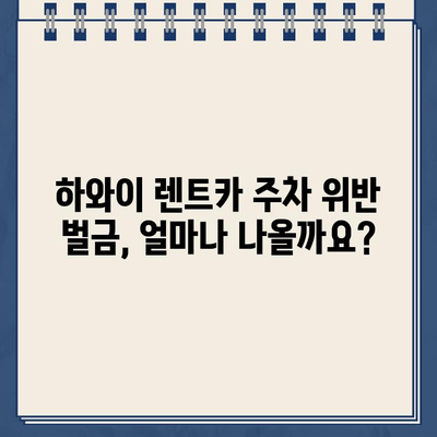 하와이 렌트카 주차 딱지 & 견인| 벌금 지불 완벽 가이드 | 주차 위반, 견인, 벌금, 팁, 하와이 렌트카