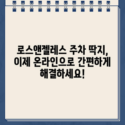 로스앤젤레스 주차 딱지, 인터넷으로 간편하게 납부하세요! | 주차 딱지, 벌금, 온라인 납부, 로스앤젤레스