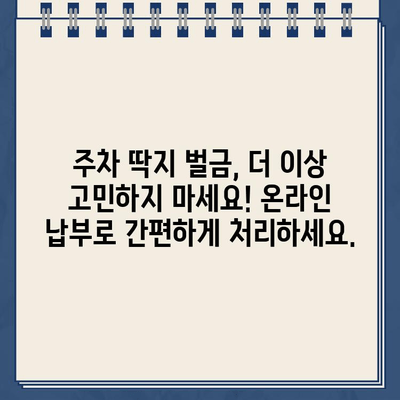 로스앤젤레스 주차 딱지, 인터넷으로 간편하게 납부하세요! | 주차 딱지, 벌금, 온라인 납부, 로스앤젤레스