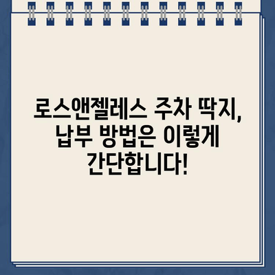 로스앤젤레스 주차 딱지, 인터넷으로 간편하게 납부하세요! | 주차 딱지, 벌금, 온라인 납부, 로스앤젤레스