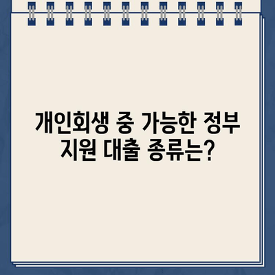 개인회생 중에도 가능할까? 정부 지원 대출 자격 조건 완벽 정리 | 개인회생, 정부대출, 신청, 자격