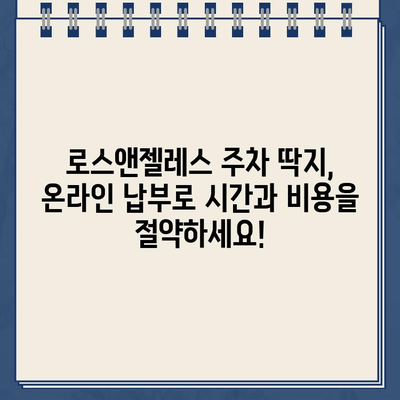 로스앤젤레스 주차 딱지, 인터넷으로 간편하게 납부하세요! | 주차 딱지, 벌금, 온라인 납부, 로스앤젤레스