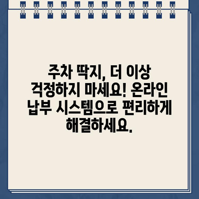 로스앤젤레스 주차 딱지, 인터넷으로 간편하게 납부하세요! | 주차 딱지, 벌금, 온라인 납부, 로스앤젤레스