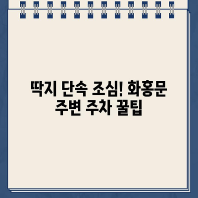 수원천 봄 산책, 딱지 주의보! 화홍문 근처 주차 꿀팁 | 수원천, 화홍문, 봄나들이, 주차 정보, 딱지