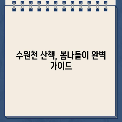 수원천 봄 산책, 딱지 주의보! 화홍문 근처 주차 꿀팁 | 수원천, 화홍문, 봄나들이, 주차 정보, 딱지