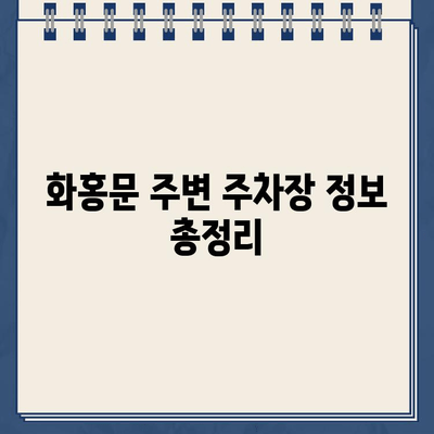 수원천 봄 산책, 딱지 주의보! 화홍문 근처 주차 꿀팁 | 수원천, 화홍문, 봄나들이, 주차 정보, 딱지