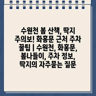 수원천 봄 산책, 딱지 주의보! 화홍문 근처 주차 꿀팁 | 수원천, 화홍문, 봄나들이, 주차 정보, 딱지