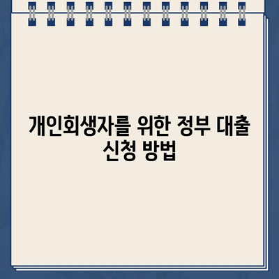 개인회생 중에도 가능할까? 정부 지원 대출 자격 조건 완벽 정리 | 개인회생, 정부대출, 신청, 자격