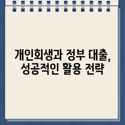 개인회생 중에도 가능할까? 정부 지원 대출 자격 조건 완벽 정리 | 개인회생, 정부대출, 신청, 자격