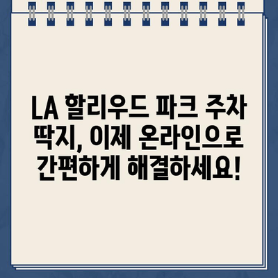 LA 할리우드 파크 주차 딱지, 온라인으로 간편하게 해결하세요! | 주차 위반, 벌금 납부, 온라인 결제