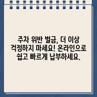 LA 할리우드 파크 주차 딱지, 온라인으로 간편하게 해결하세요! | 주차 위반, 벌금 납부, 온라인 결제