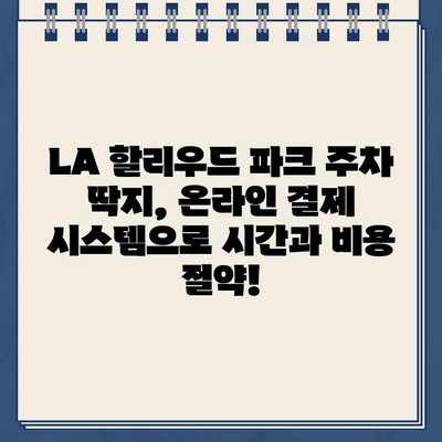 LA 할리우드 파크 주차 딱지, 온라인으로 간편하게 해결하세요! | 주차 위반, 벌금 납부, 온라인 결제