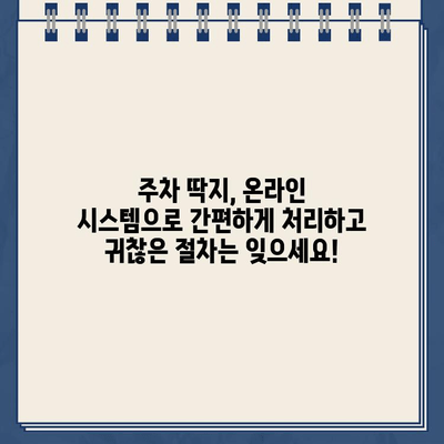 LA 할리우드 파크 주차 딱지, 온라인으로 간편하게 해결하세요! | 주차 위반, 벌금 납부, 온라인 결제